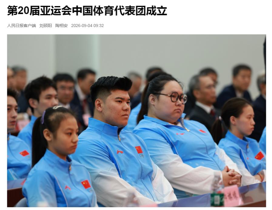 高市早苗要放心了！9月4日，参加第20届亚运会的中国体育代表团在北京成立，共12