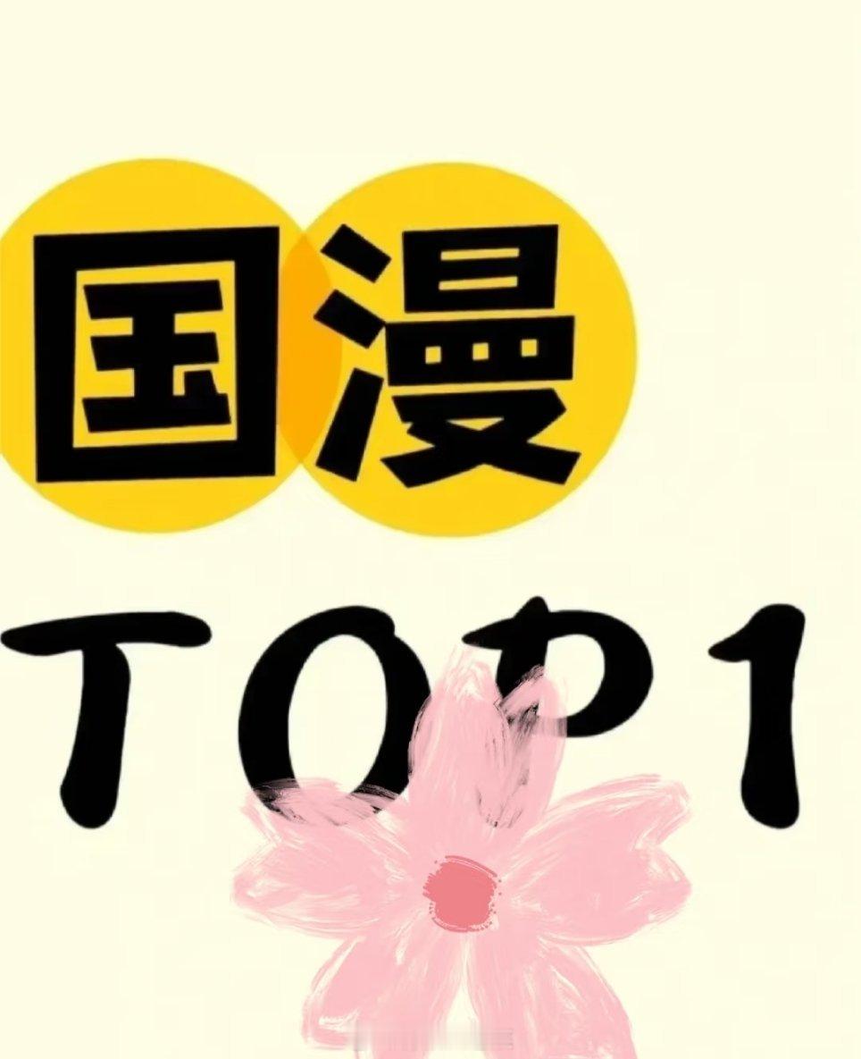 目前国漫top1的是？​​​