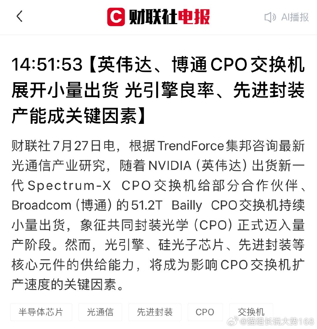 重磅落地！集邦咨询实锤英伟达、博通CPO交换机进入小批量出货，光通信最大悬案彻底