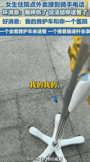 “这缘分电视剧都不敢这么编！”四川成都某医院病房里，一位住院的女生正刷着手机点外