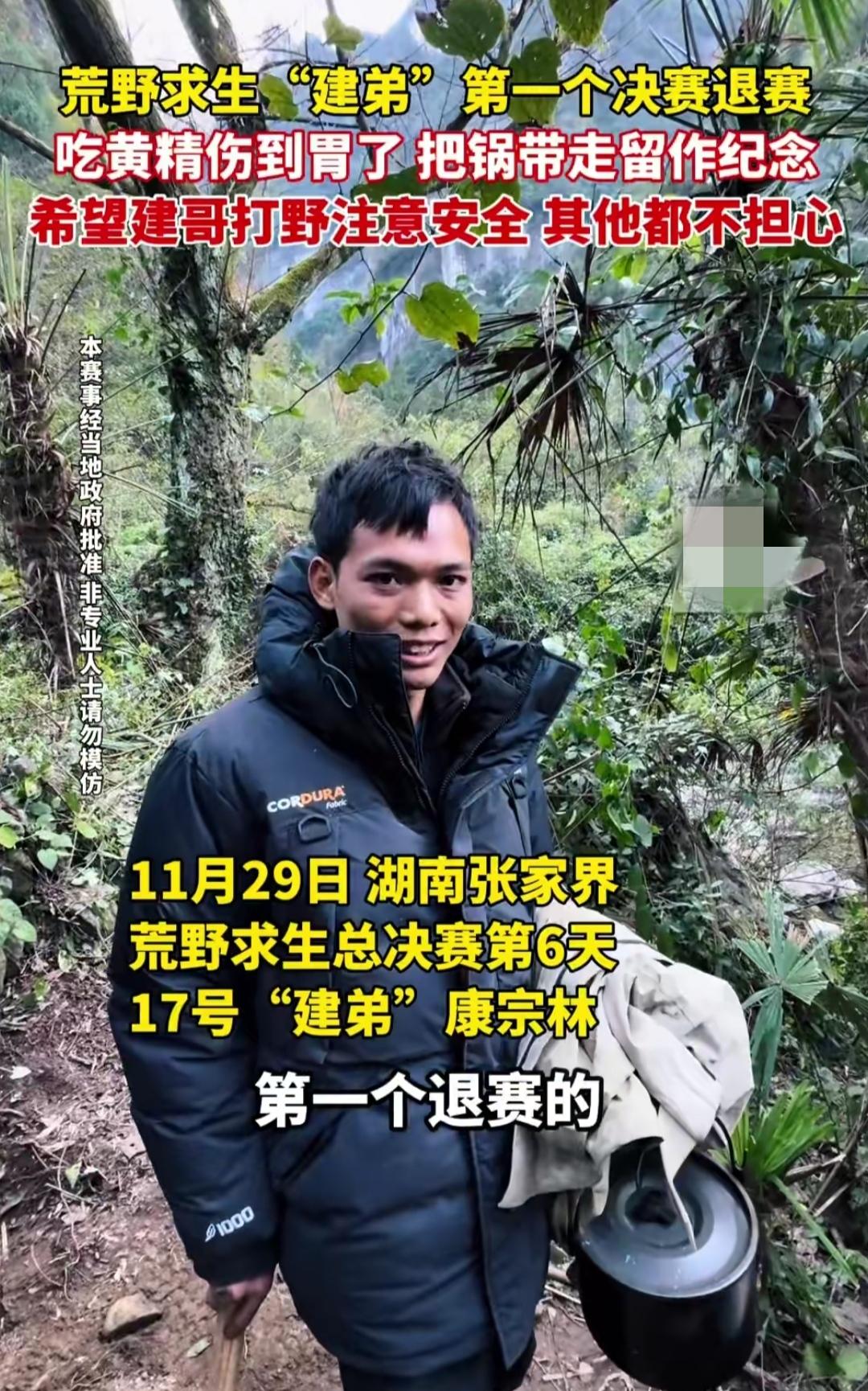 谁能想到，荒野求生决赛第一个退赛的人，临走时只带走了那口锅。11月29日张家界决
