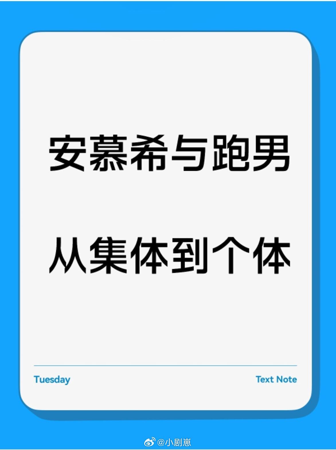 奔跑吧打包全员，再到个体绑定！新一季《奔跑吧》已不见安慕希的赞助席位，但品牌并未