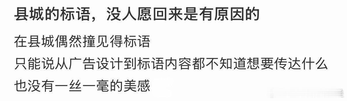 县城标语：不愿回，因有原因。