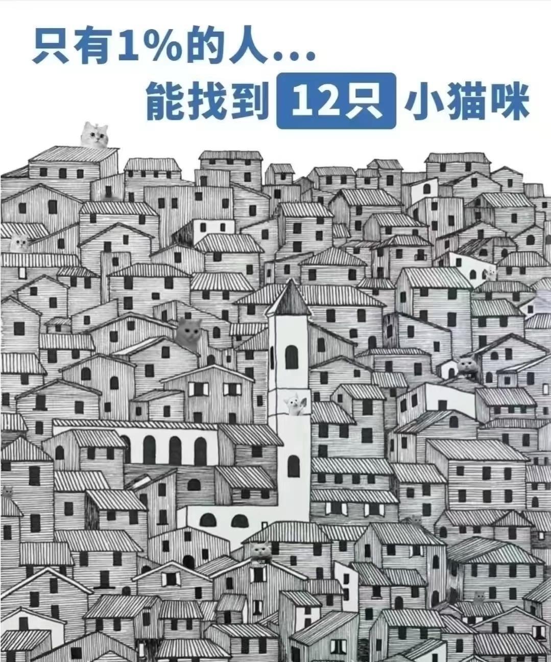 图中一共有12只🐱如果你能在30秒内全部找出那你“眼力天才”可真是当之无愧