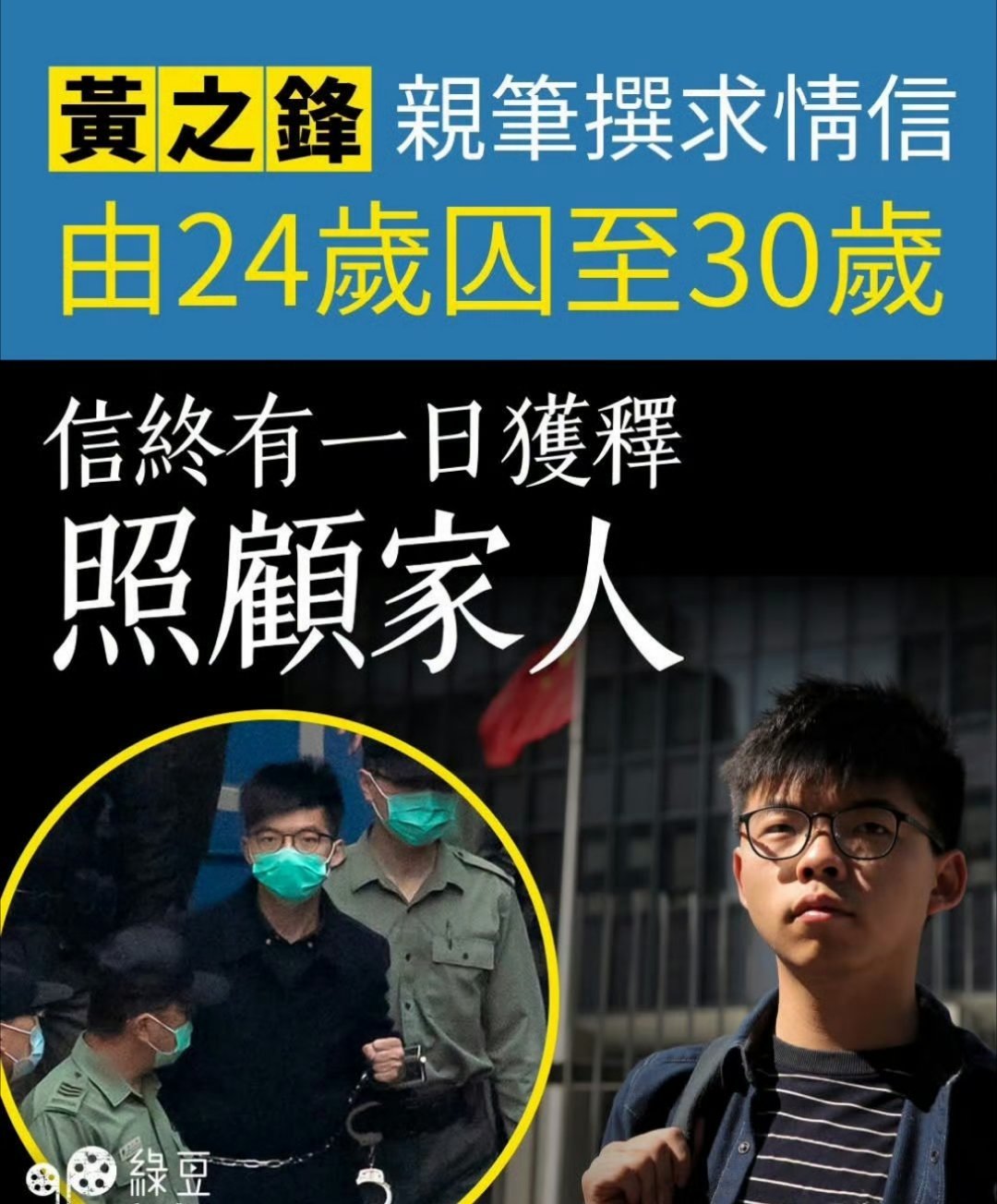 律师：黄之锋写求情信，已由24岁囚至30岁，求早日出狱重投社会照顾家人港毒黄之