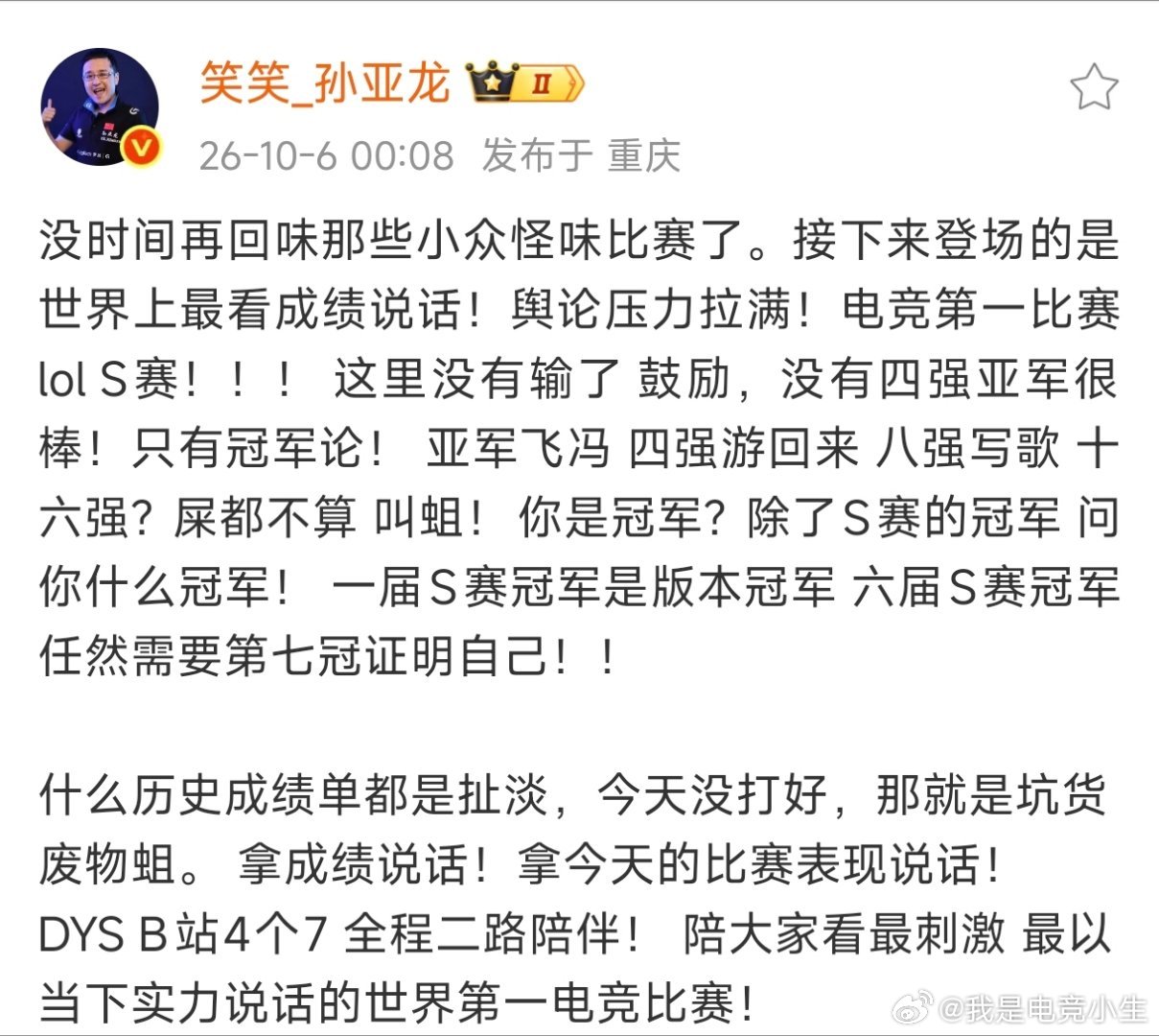 孙亚龙谈即将到来的S16：最看成绩说话，舆论压力拉满，世界电竞第一比赛！孙亚龙谈