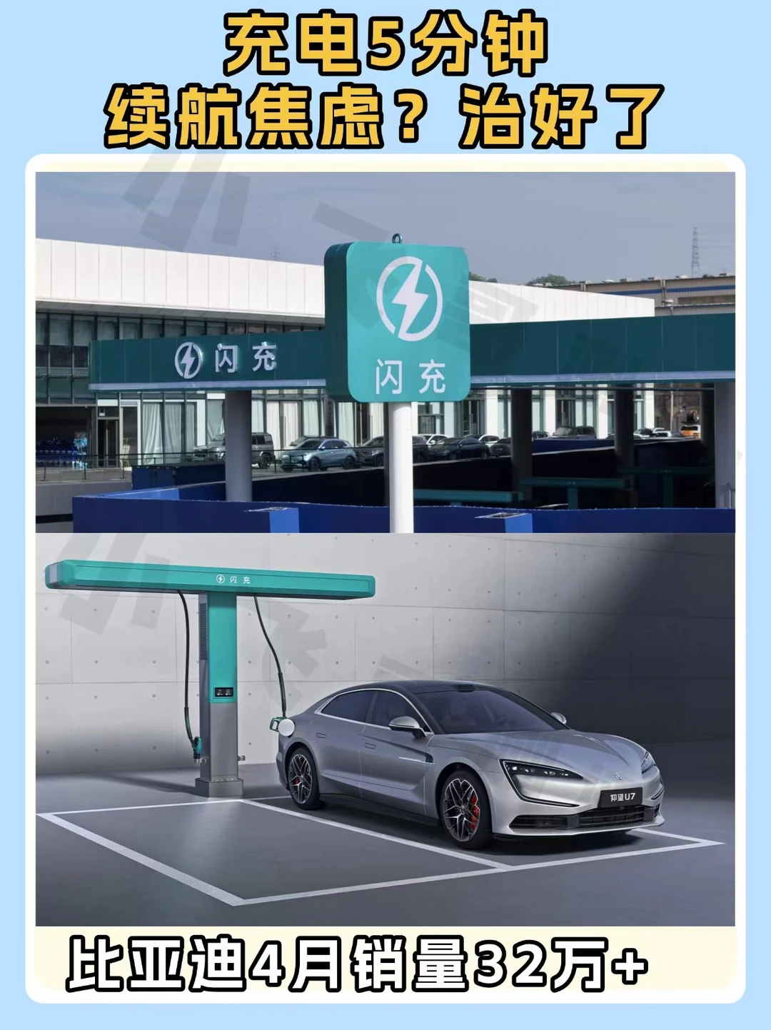 比亚迪4月销32万，闪充5分钟真香⚡