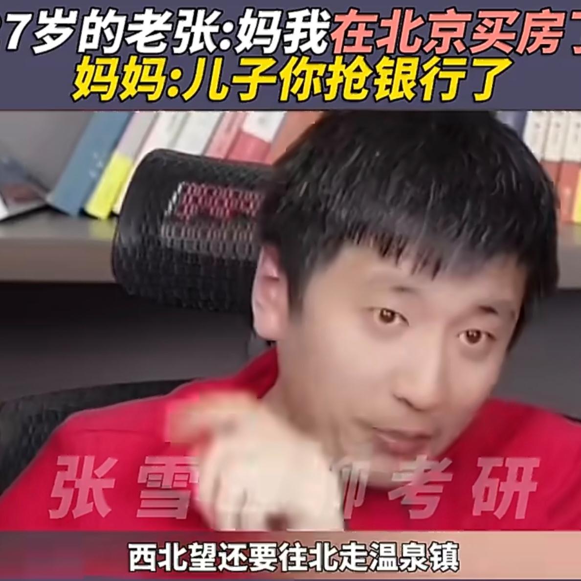 张雪峰当年的老板万锦付为了留住他，"留下来，首付我借你，不够我再想办法。”他在