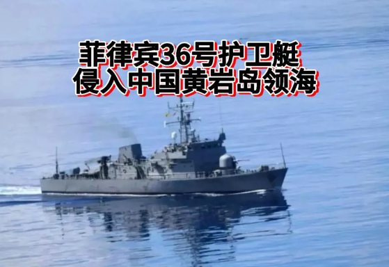 黄岩岛局势愈发紧张，菲律宾竟派遣“36”号护卫艇擅自闯入我国领海。与过往情形