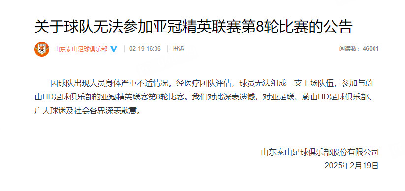 山东泰山官方回应退赛泰山官方：因球队出现人员身体严重不适情况。经医疗团队评估