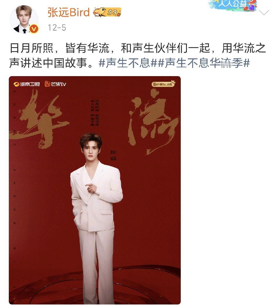 张远官宣《声生不息华流季》飞行嘉宾！再就业兄弟们这是开始轮流上芒果的大综艺了。