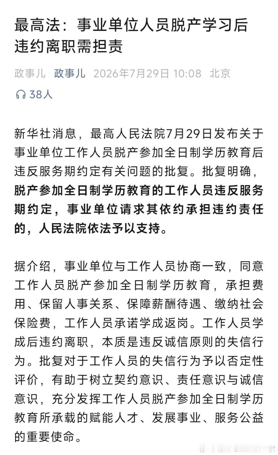 最高法：事业单位人员脱产学习后违约离职需担责！