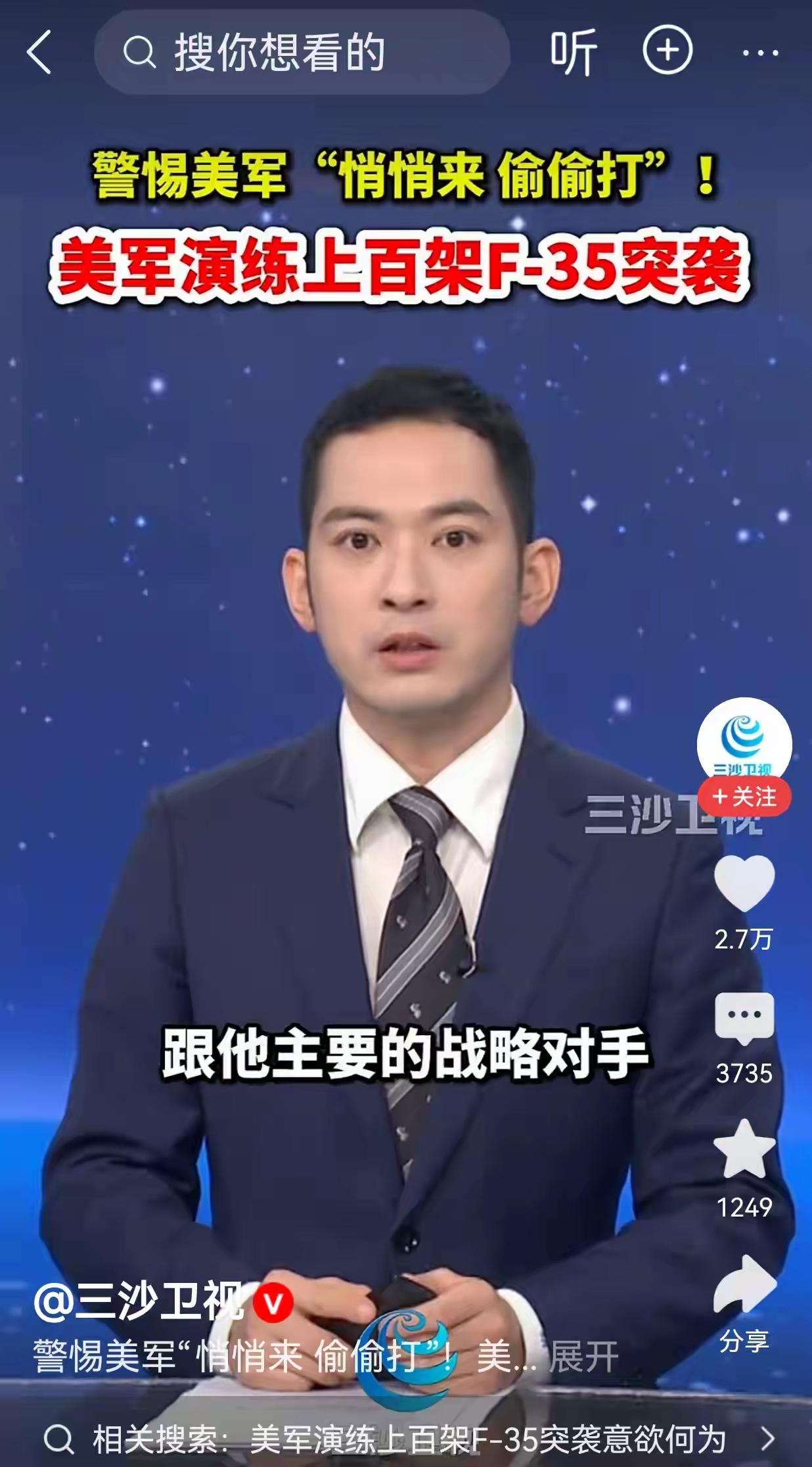 警惕:据三沙卫视消息，美军有两支F35战机中队上百架战机以“悄悄来、偷偷打”的