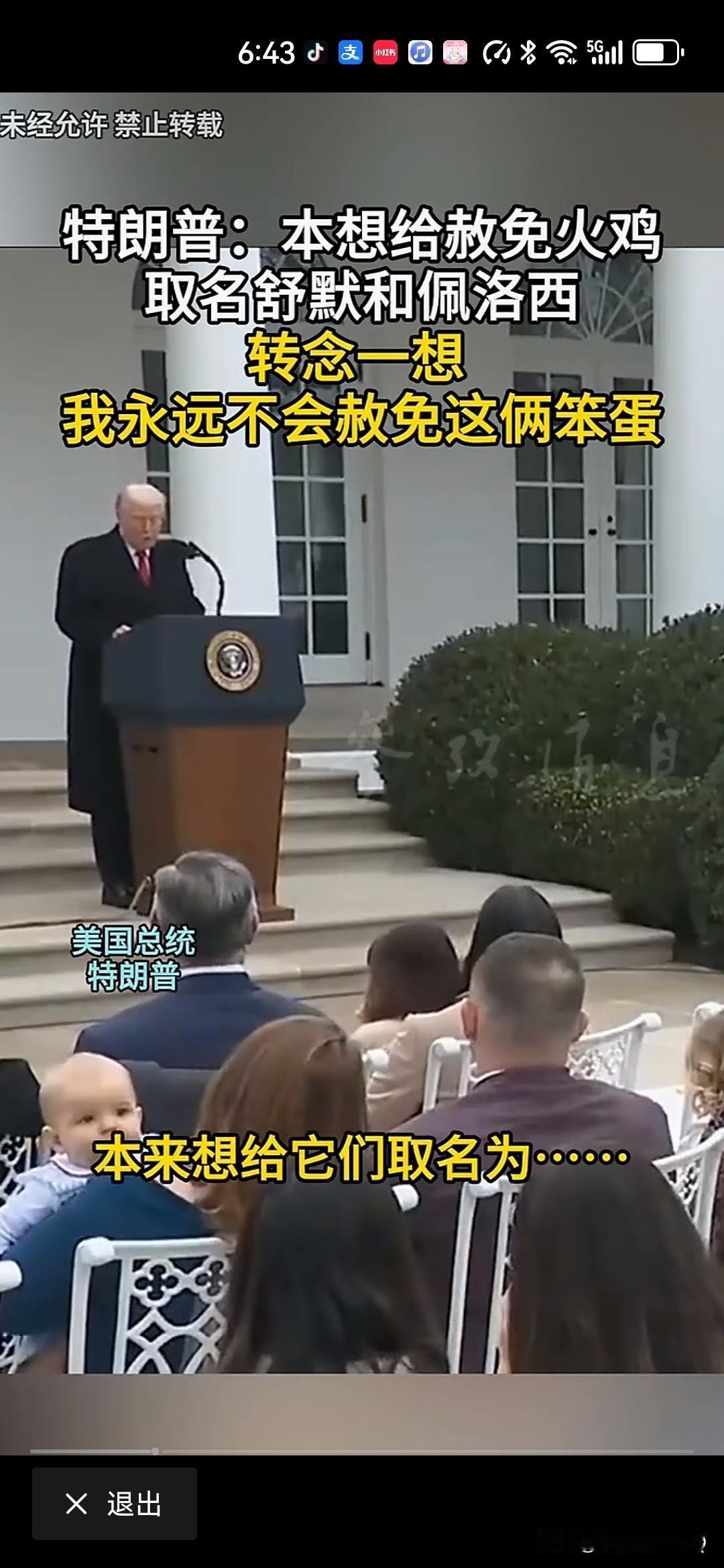 特朗普白宫赦免火鸡一幕引全场爆笑！火鸡：全世界都知道你今天赦免了我，明天又变卦？