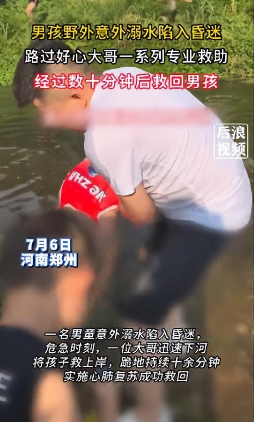 “别救了，救不活还要担责！”郑州河边，一名五六岁男孩溺水被救上岸后没了呼吸、嘴唇