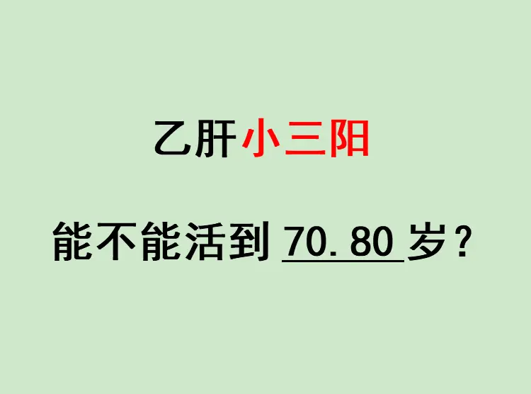 “教授，我是乙肝小三阳，能活到 70、80 岁吗？” 答案很肯定 我从...