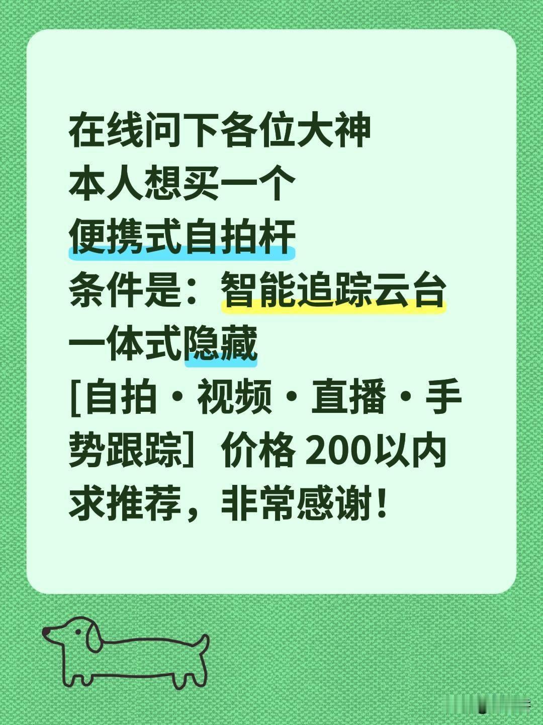 在线问下各位大神，本人想买一个便携式自拍杆，价格最好在200以内，求推荐！