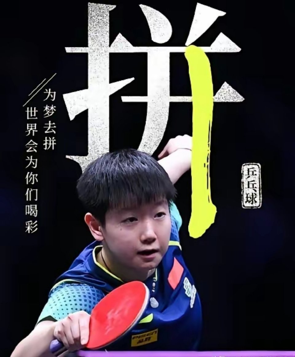 全运会孙颖莎为啥输给王曼昱郭焱的点评一针见血：孙颖莎8：2领先的时候，只要稍微努