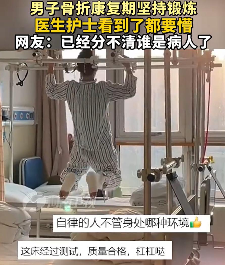 是个狠人！一男子因骨折住院康复，可等到医生和护士查房时，却发现男子已经用床上的栏