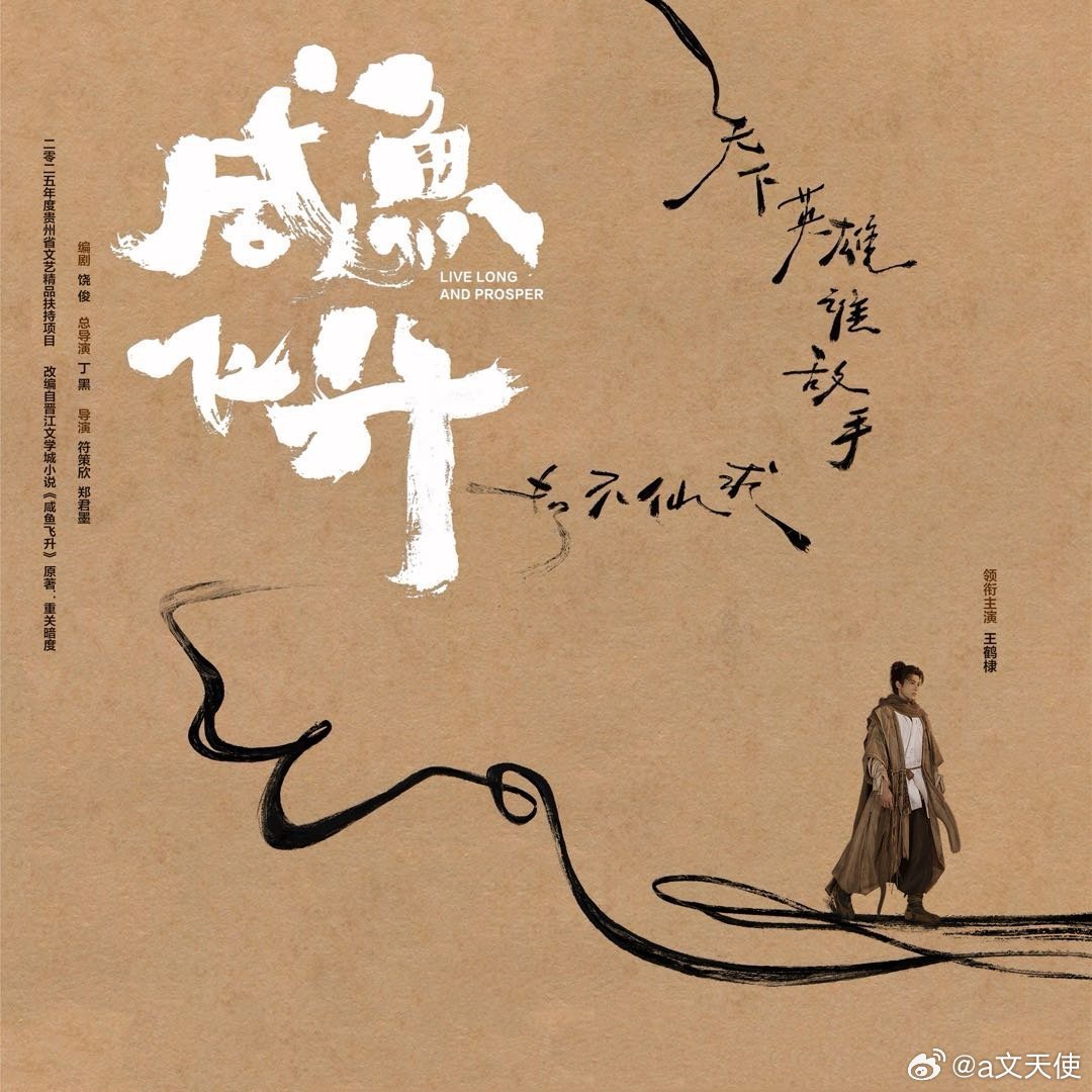 咸鱼飞升官宣‌《咸鱼飞升》官宣主演阵容包括王鹤棣和李沁，分别饰演宋潜机和妙烟仙子