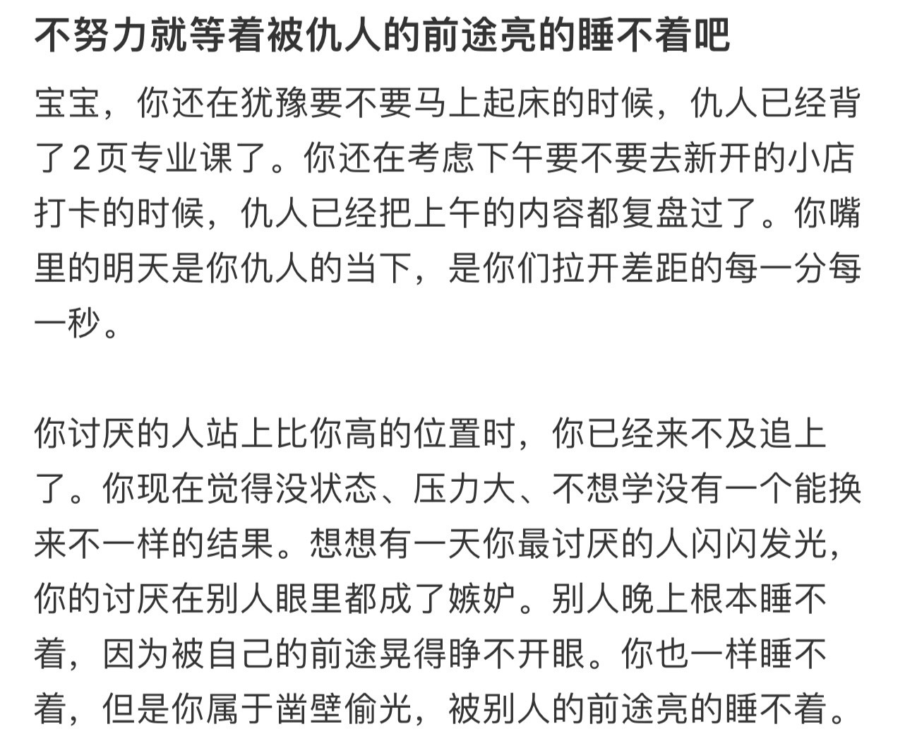 不努力就等着被仇人的前途亮的睡不着吧！！！​​​