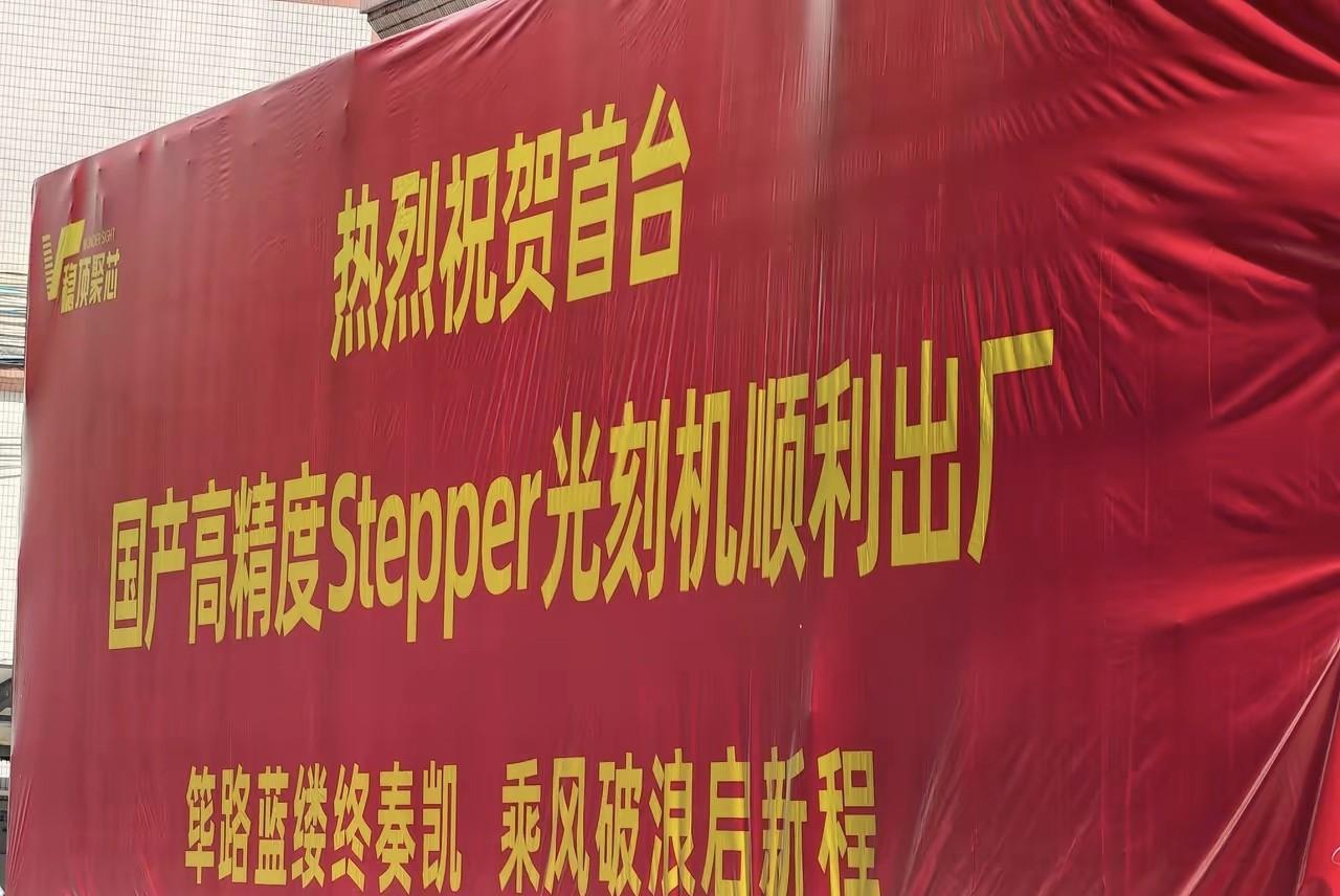 首台国产光刻机“stepper光刻机”正式出厂交付！stepper光刻机是由