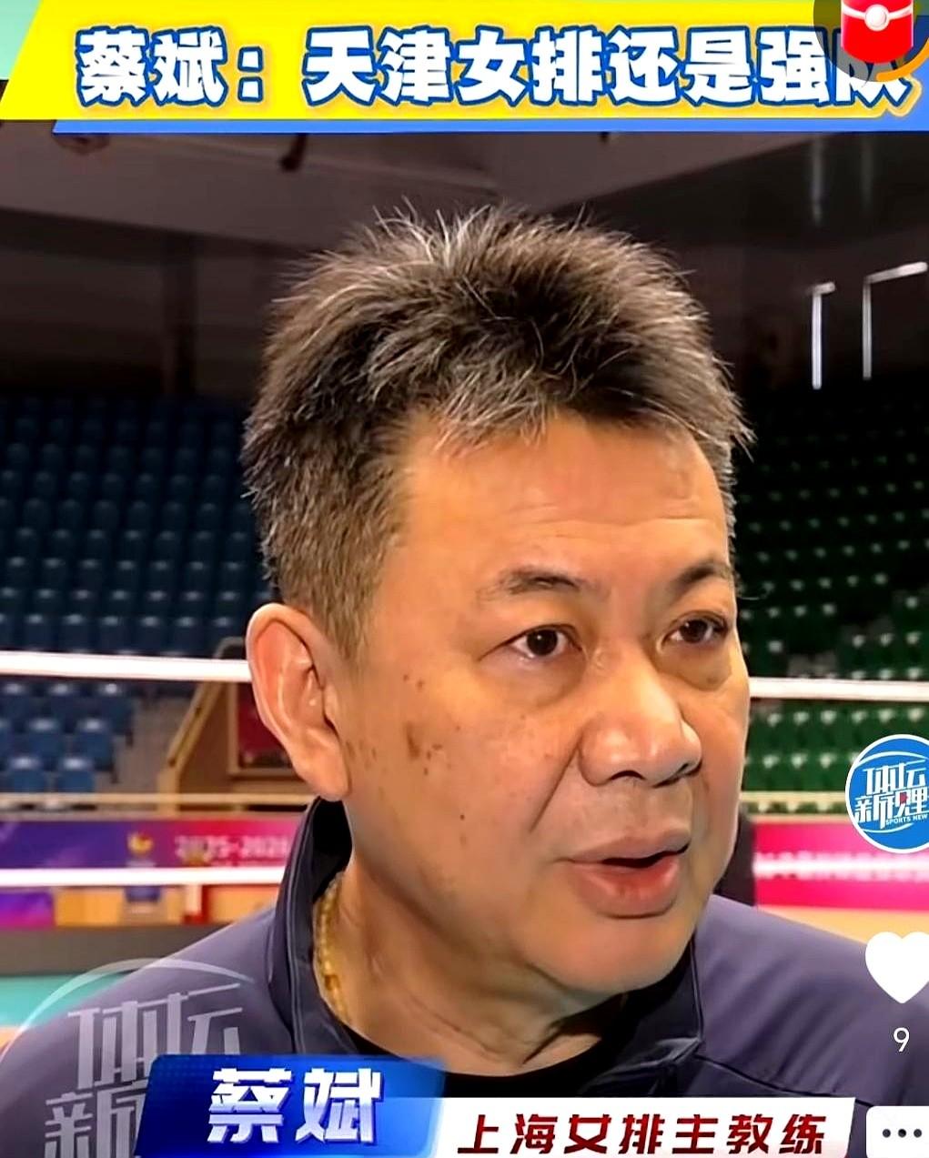 蔡斌这番话，直接把天津女排捧上天了。现任上海队主帅的蔡斌，赛前聊起天津队时一