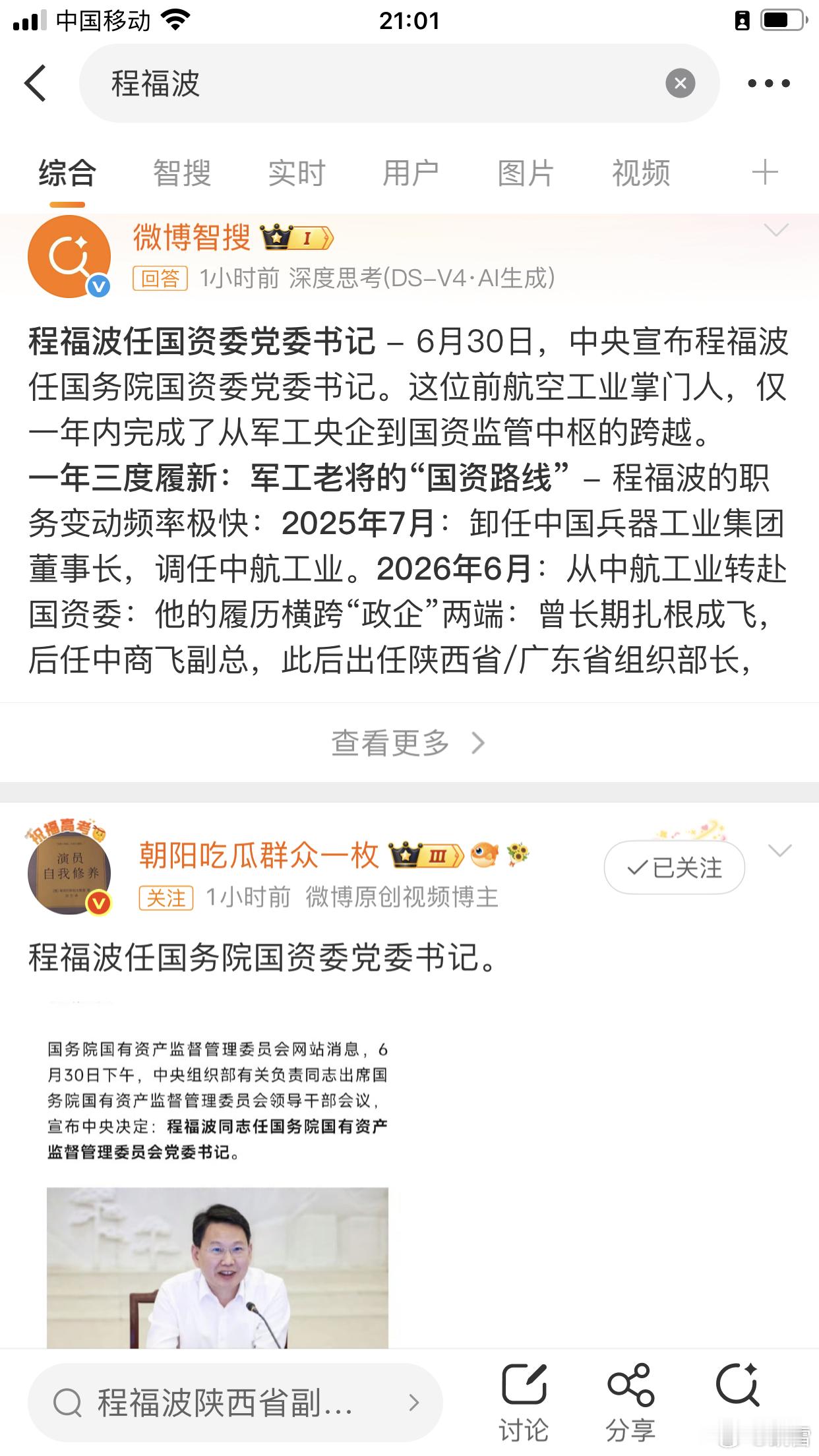 程福波接棒张玉卓，掌国资委⬇️一年三度履新：军工老将的“国资路线”程福波的职务