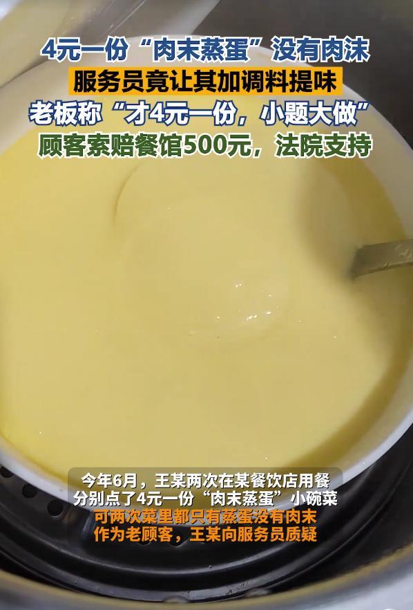 “肉末蒸蛋肉末哪去了？”湖北黄石，男子去饭店花4块钱点了份肉末蒸蛋，可菜端上来后