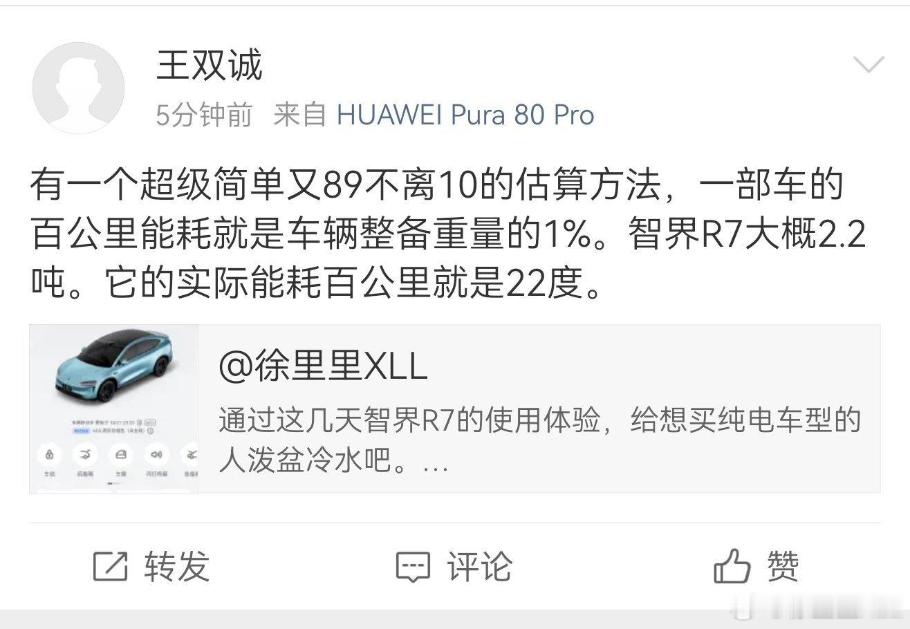 这都从哪听来的民间偏方啊？智界R7的百公里电耗基本在12到13之间。能耗控制非常