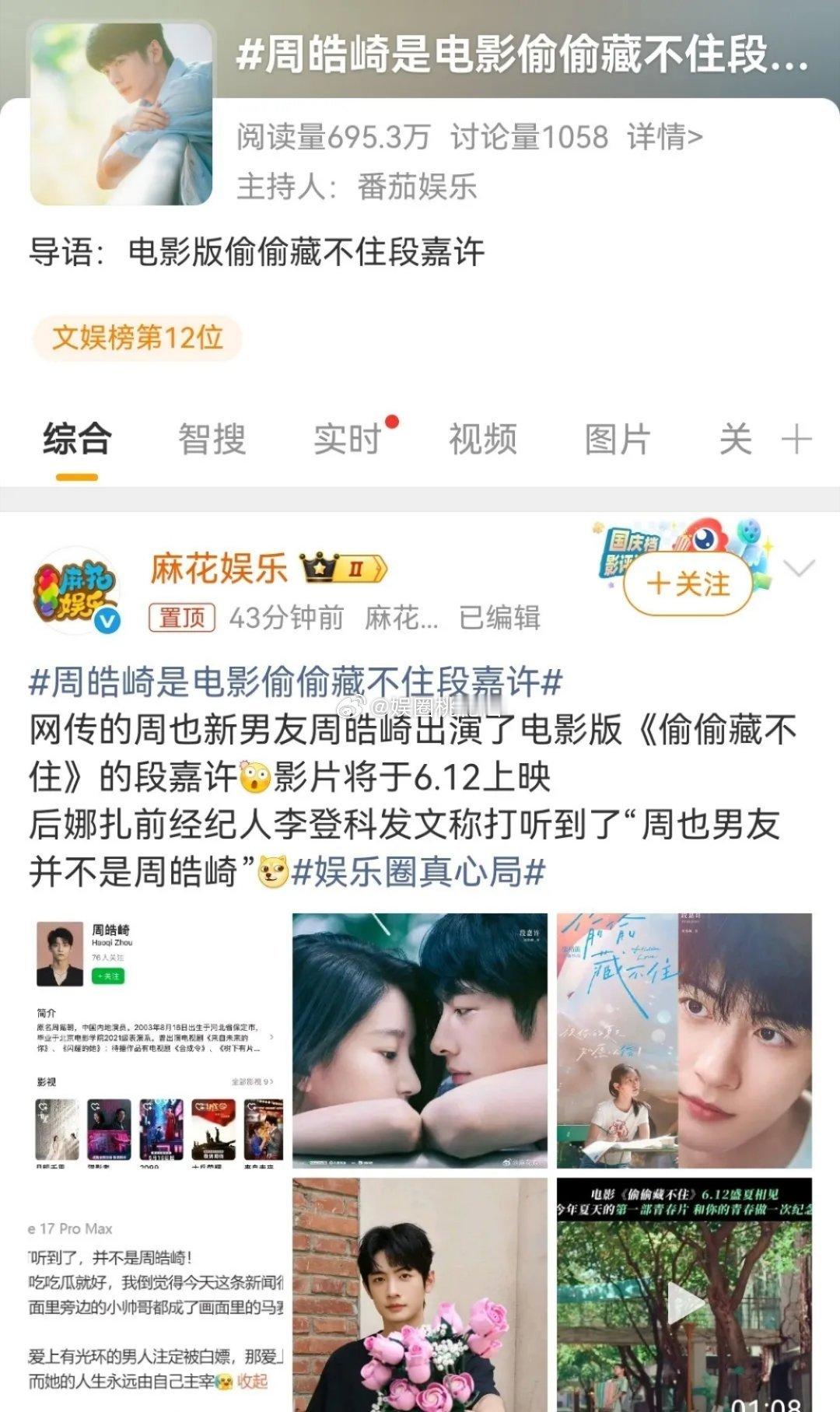 周也恋情瓜疑是男方自导自演？刚爆出恋情，周皓崎主演的《偷偷藏不住》立马蹭上热搜，