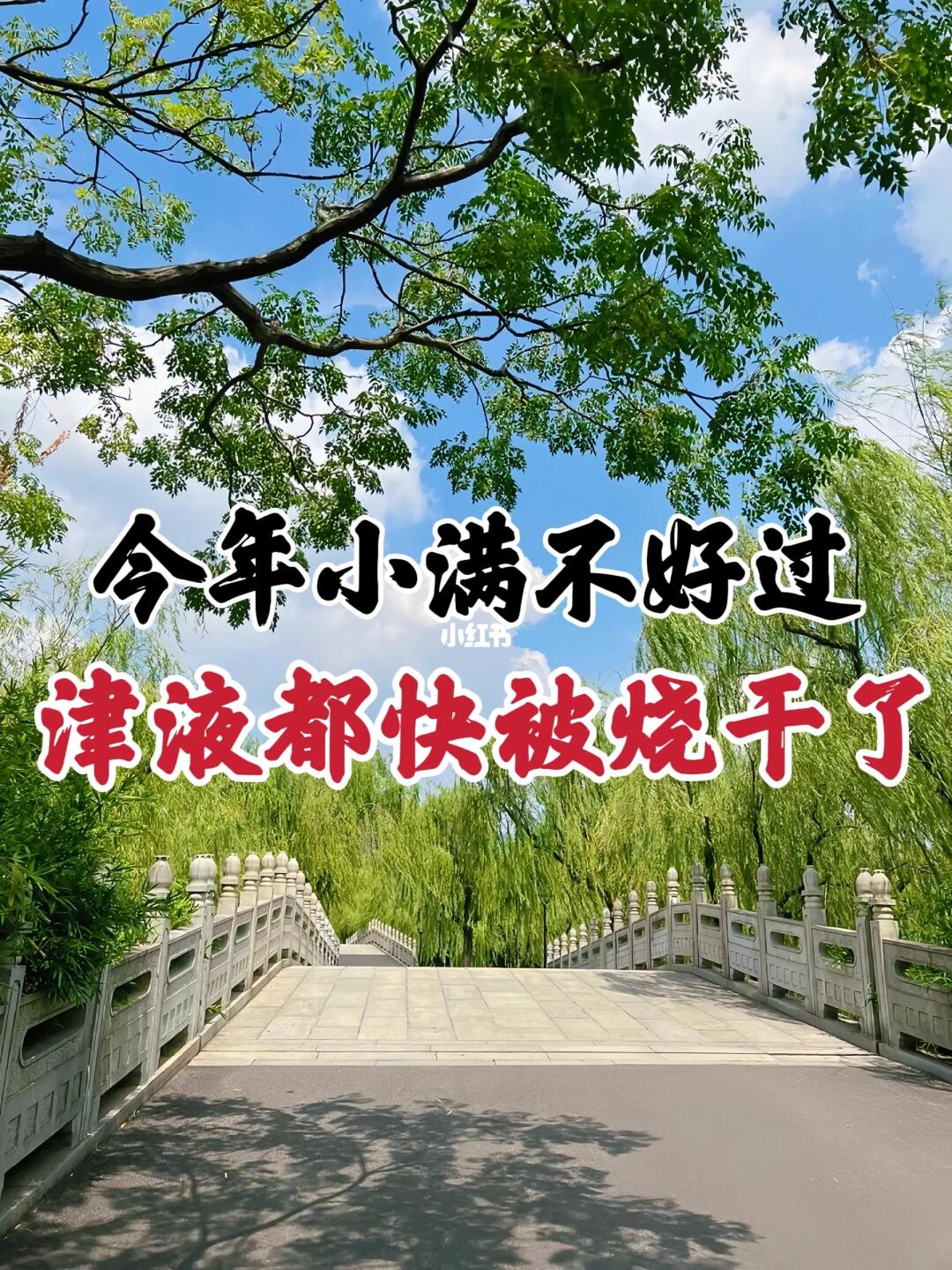 小满：阴虚的人提前口干舌燥，你缺的不是水