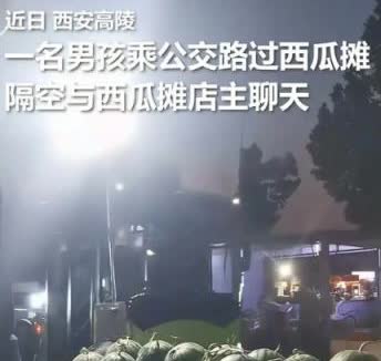 “活该他发财！”近日西安高陵，一男生乘坐公交车，看到西瓜摊想吃西瓜，摊主二话不说