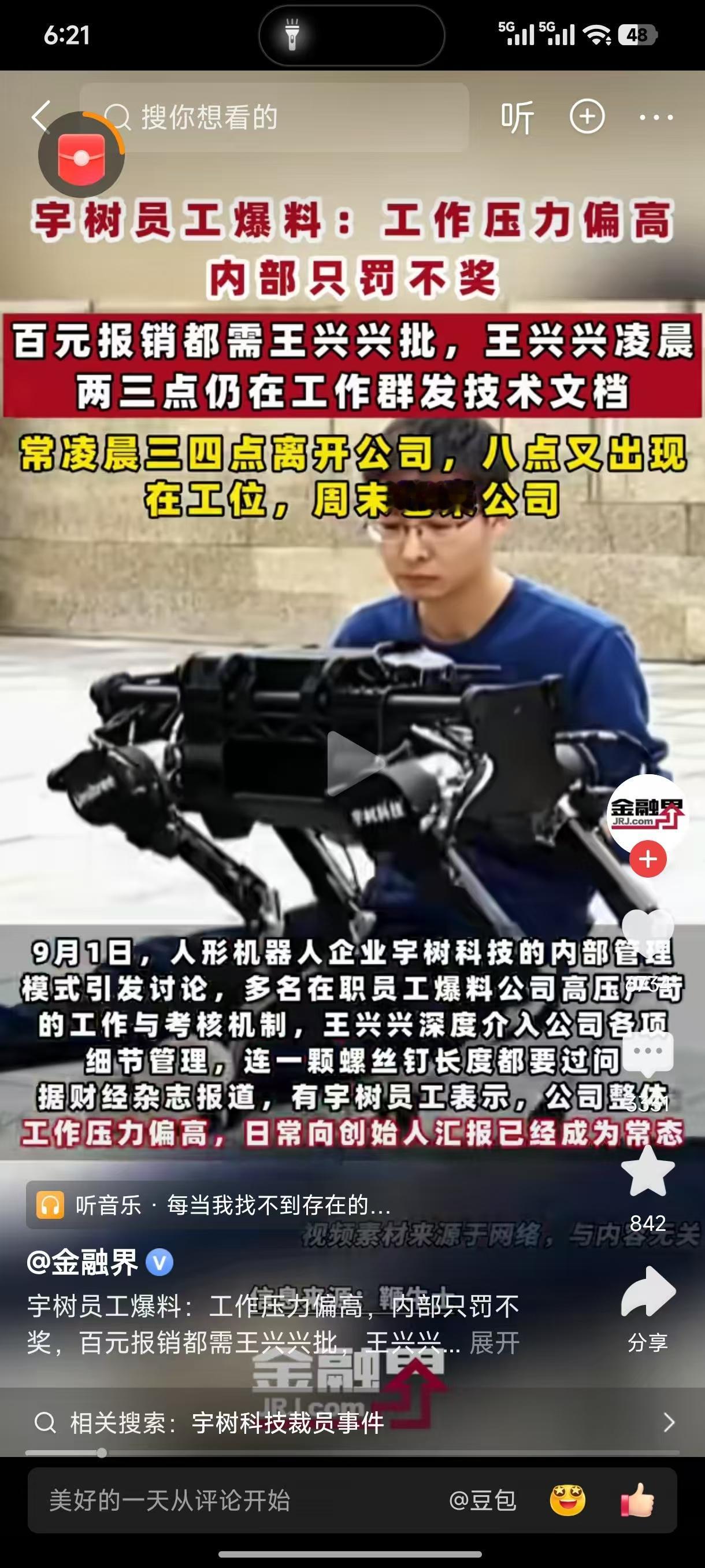 宇树员工爆料:工作压力偏高内部只罚不奖百元报销都需王兴兴批,王兴兴凌晨两三