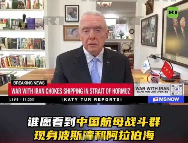 中东伊朗最新局势美上将看懂了：中国航母进波斯湾是大势所趋，美军挡不住了！最近，