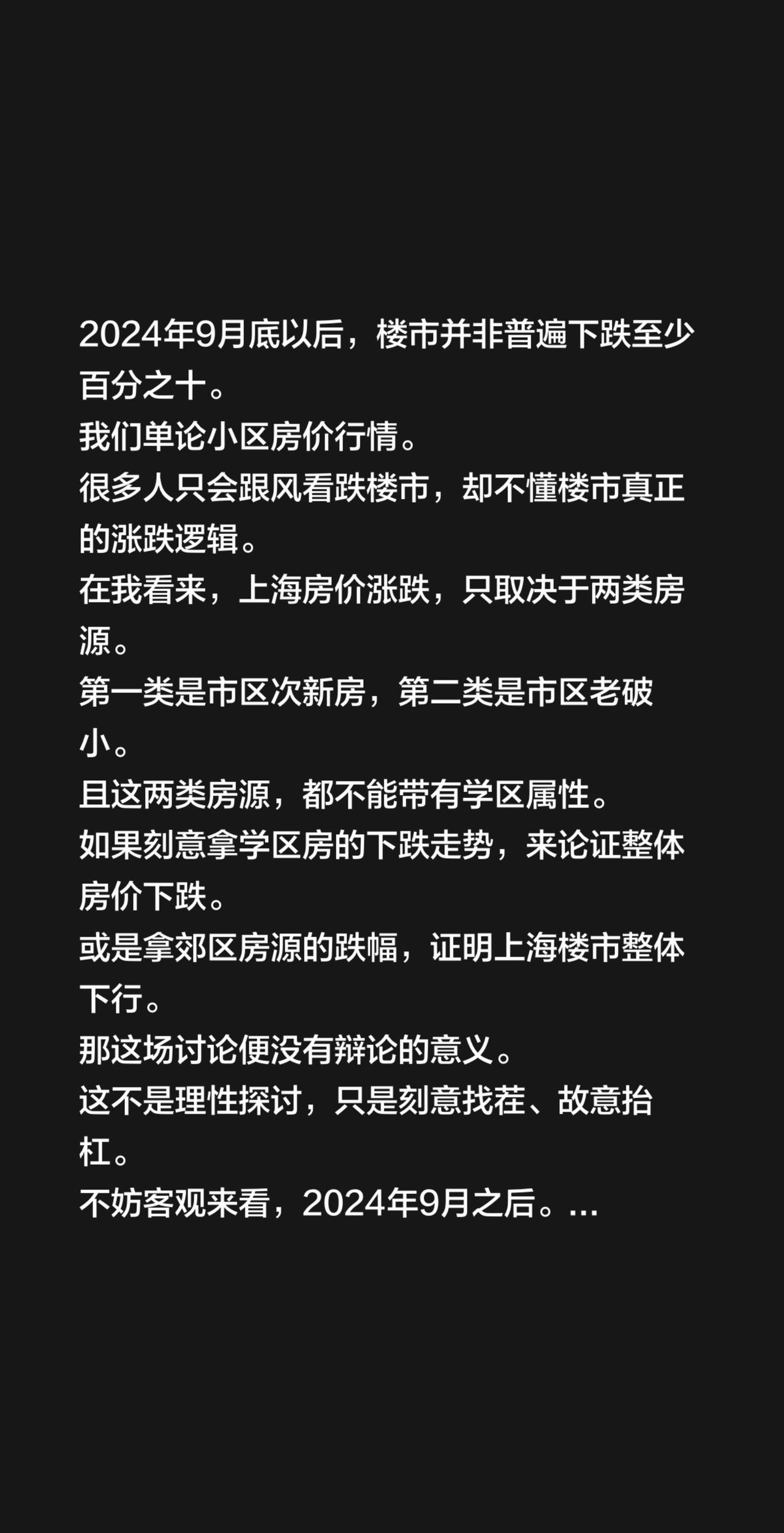 2024年9月底以后，楼市并非普遍下跌至少百分之十。我们单论小区房价行情。很