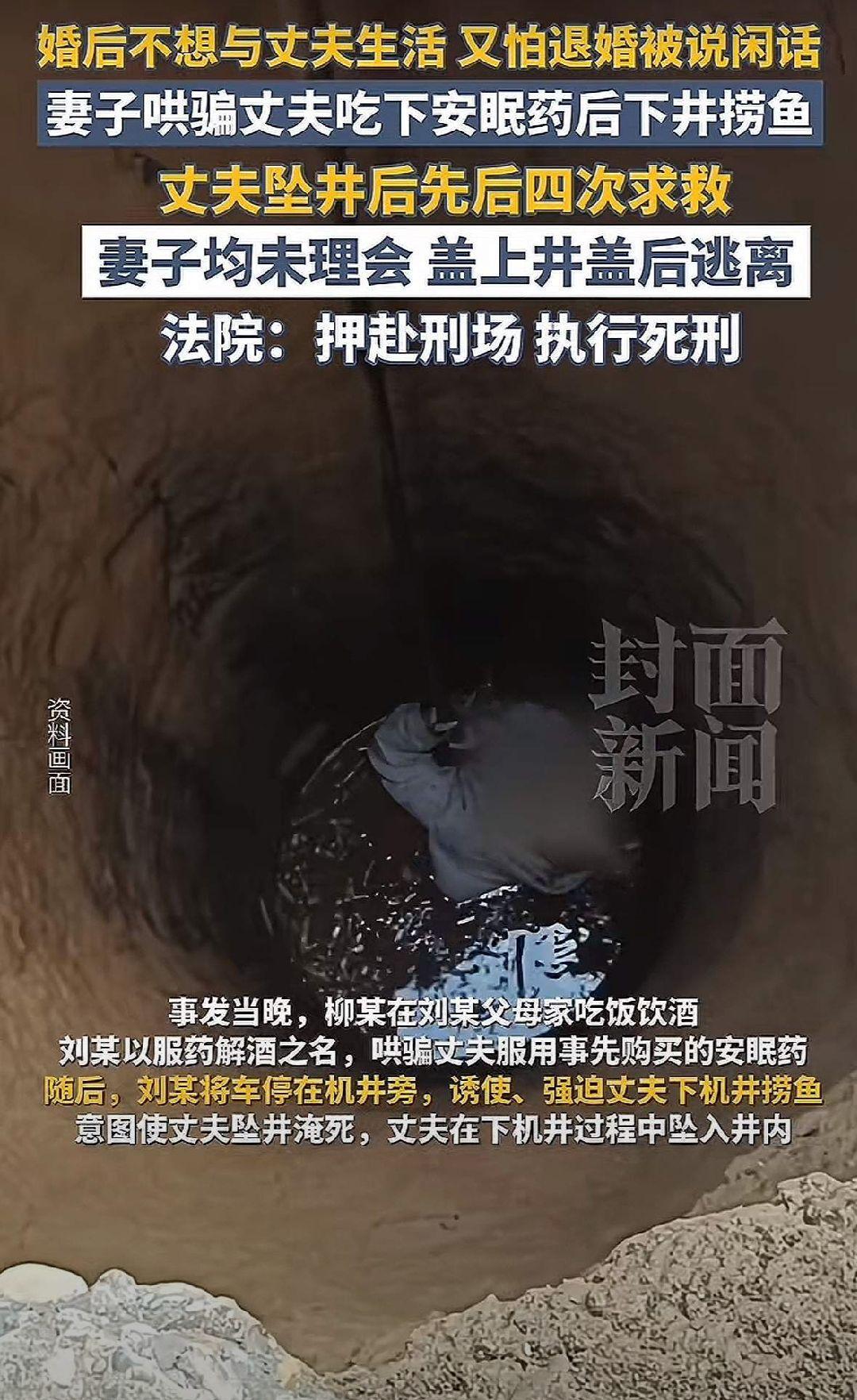 山东菏泽21岁的小刘某，结婚才两个月，竟把丈夫骗到机井边，眼睁睁看着他掉下去四次