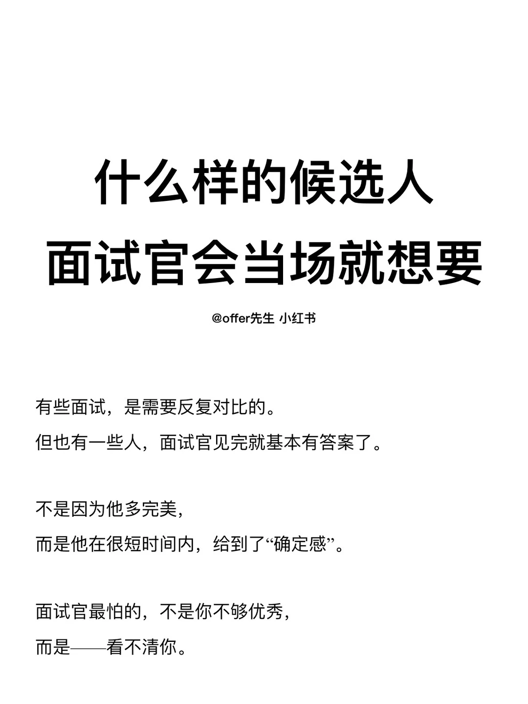 什么样的候选人，面试官会当场就想要