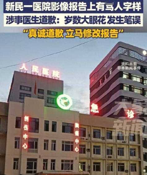 “太荒唐了！”辽宁，一男子到医院检查身体，拿到影像报告单时，突然愣住了。不是被上