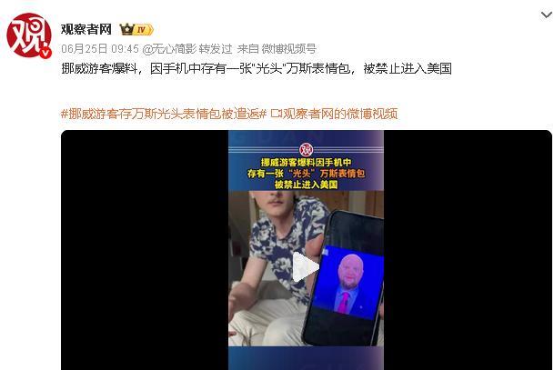 挪威游客只因为一张光头万斯表情包，就被禁止进入美国。请所有的网友赶紧检查一下自