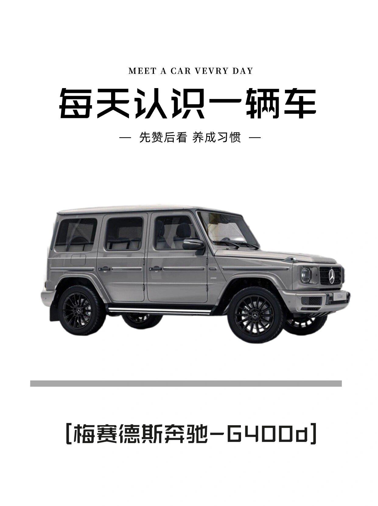 每天认识一辆车:奔驰G400d