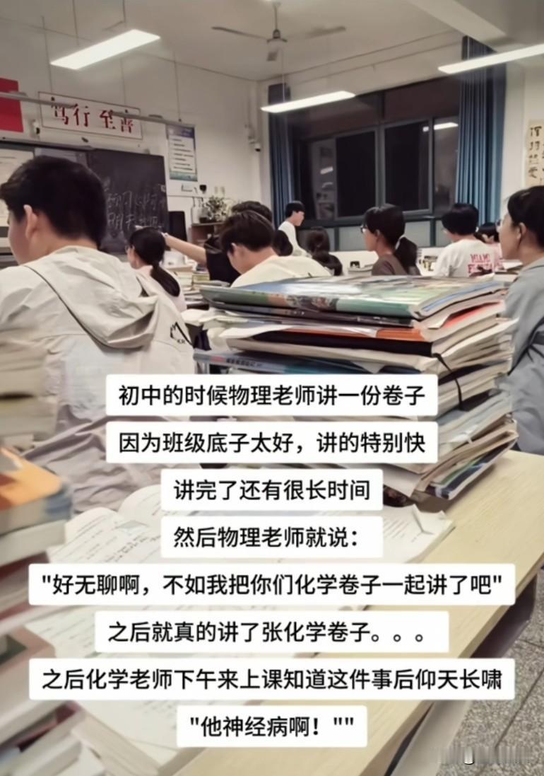 初中的时候物理老师讲一份卷子因为班级底子太好，讲的特别快讲完了还有很长时间，