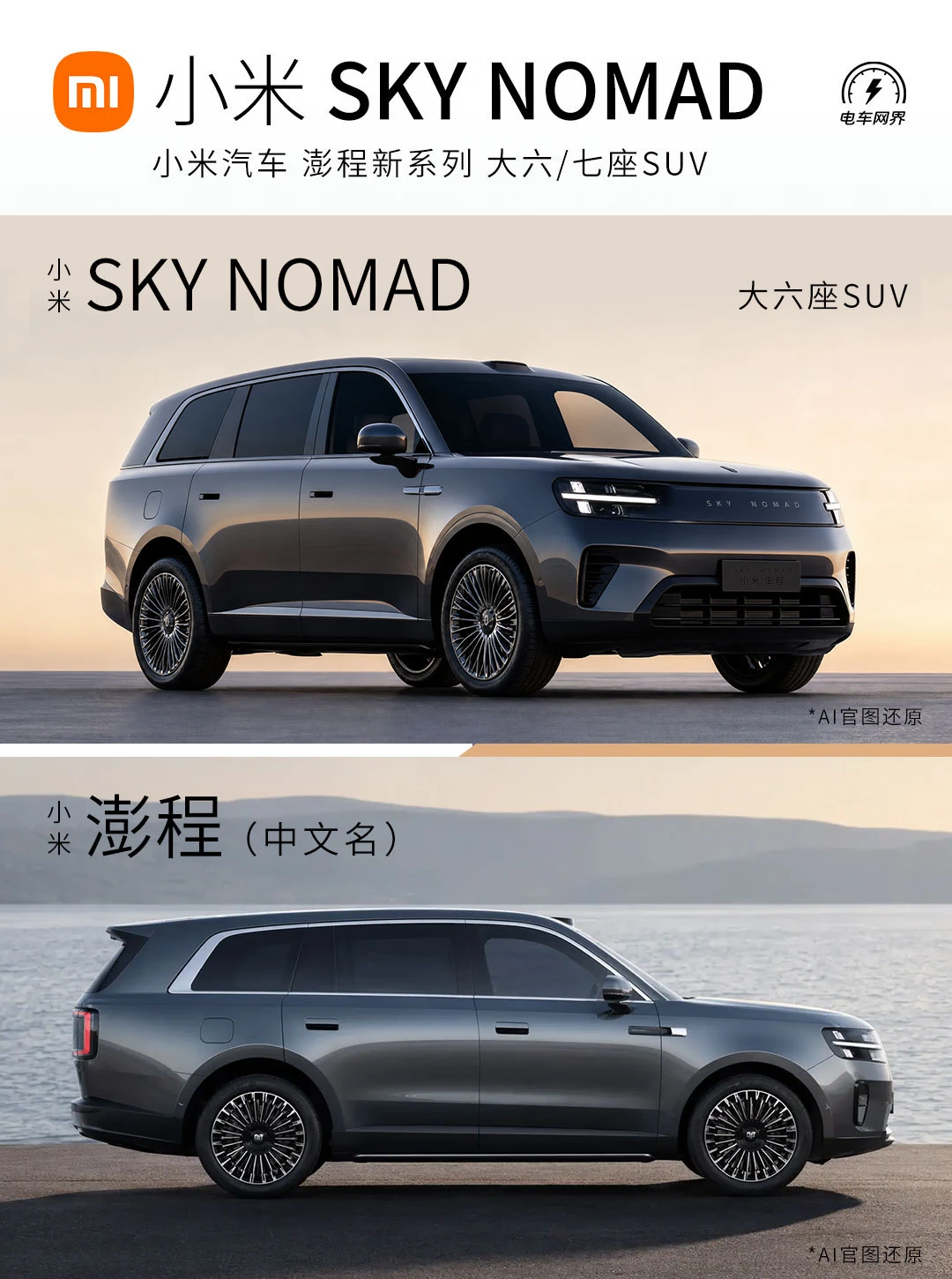 官图清晰版丨内饰布局，小米SKY NOMAD 澎程