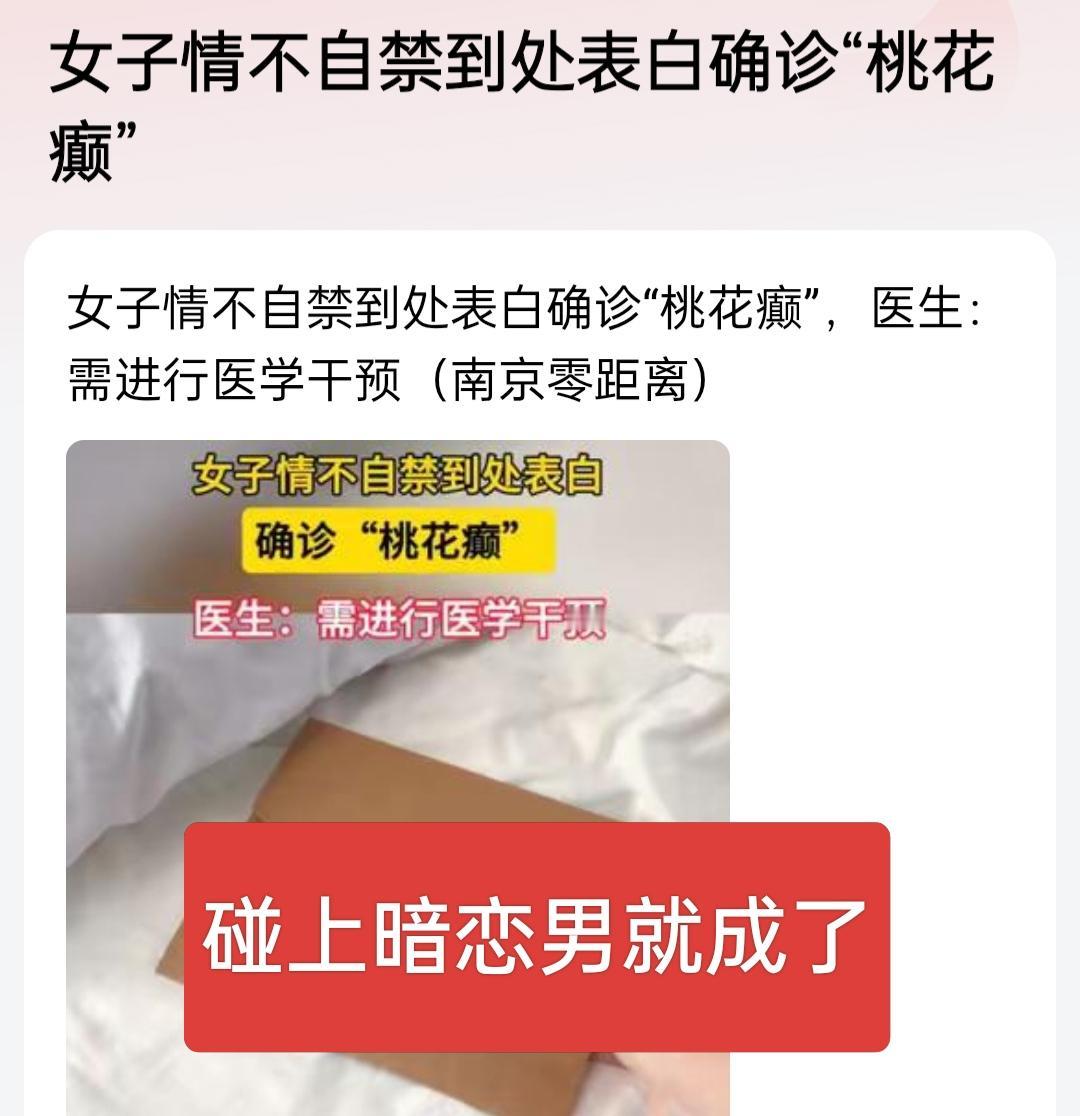 桃花癫是不是类似于动物到了发情期的表现呀，只不过人类不像动物那样过于直白罢了，能