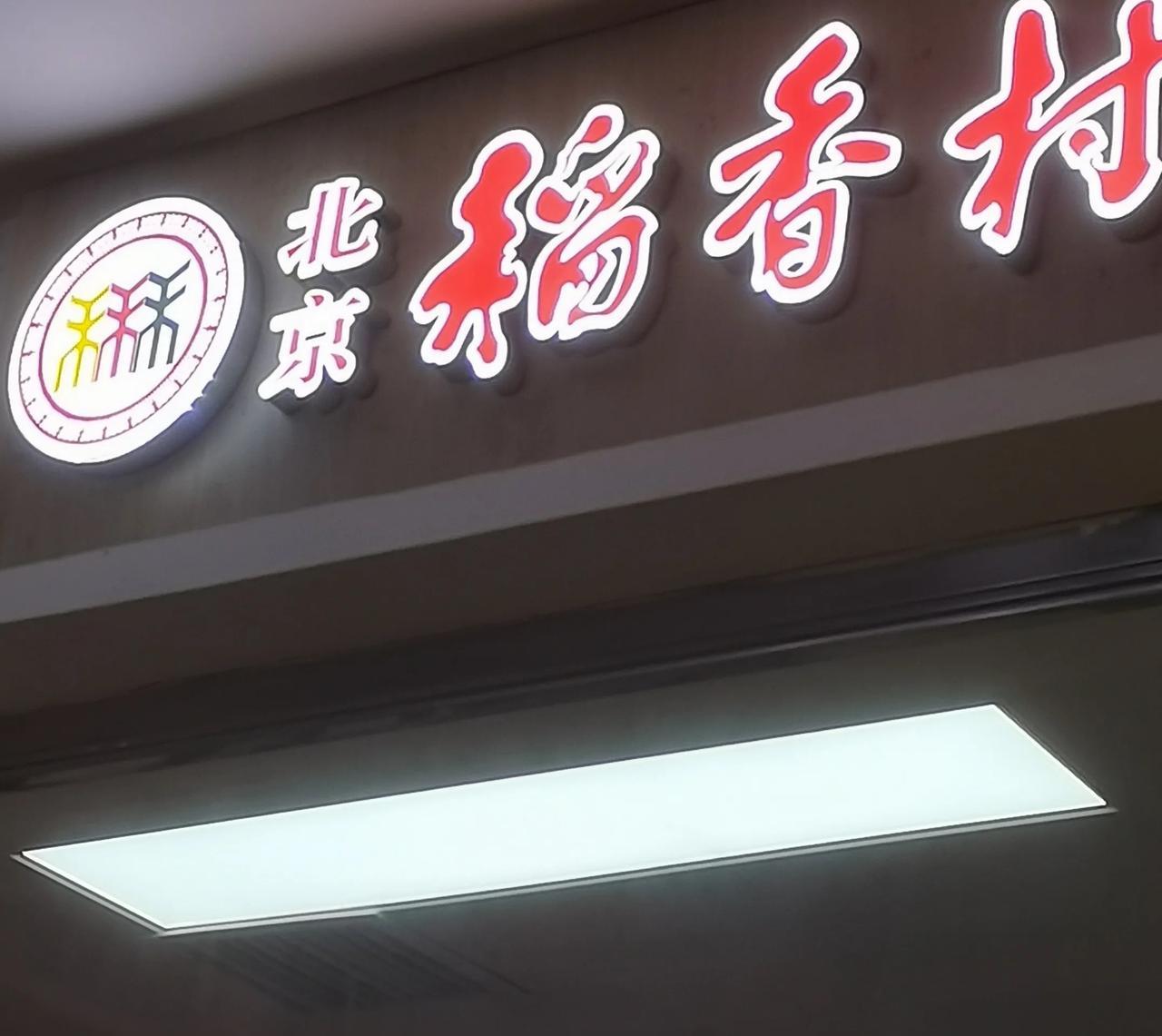去物美超市买东西，看到稻香村门脸店，很久没吃稻香村的牛舌饼了，买了几块牛舌饼。