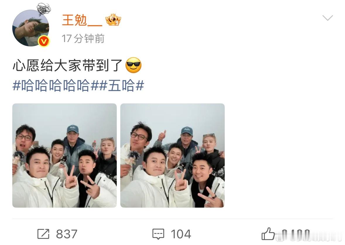 王勉收官发五哈合照盯着王勉发的五哈团这张合照看了好久～众人因冰雪穿的很厚，但也