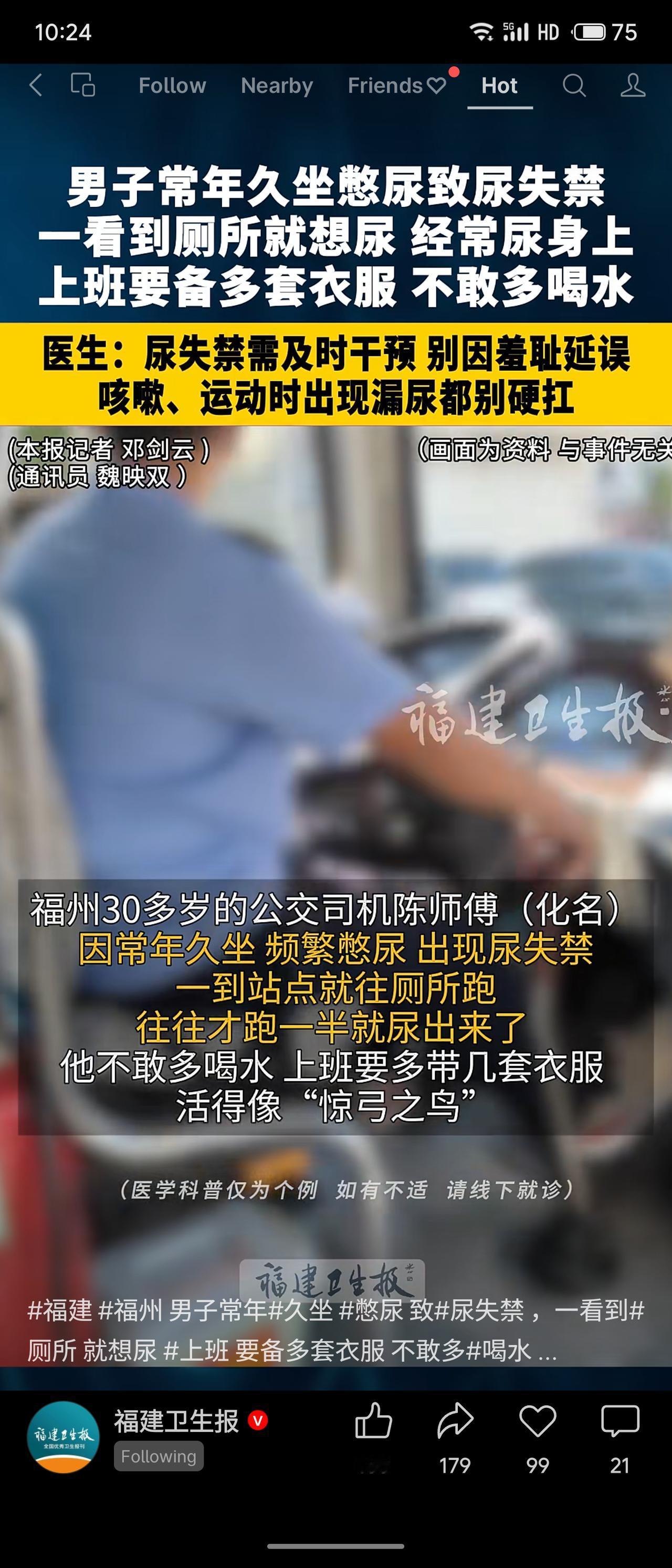 福州30多岁公交司机陈师傅常年久坐、频繁憋尿，致盆底肌控制力下降，出现尿失禁——