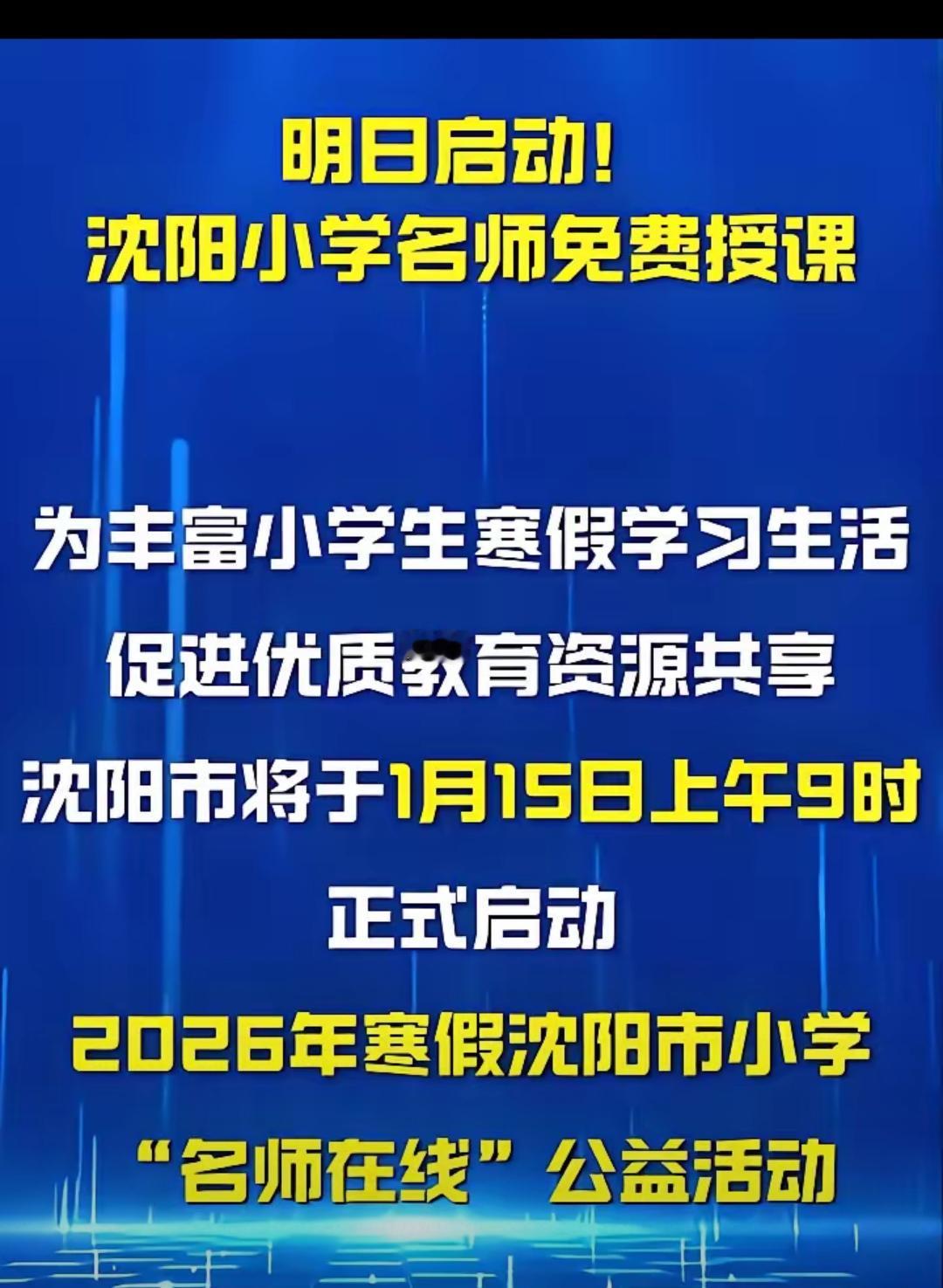 沈阳这波操作太绝了！把家长愁破头的补课内卷，用免费公益课直接拿捏，这才是教育该有
