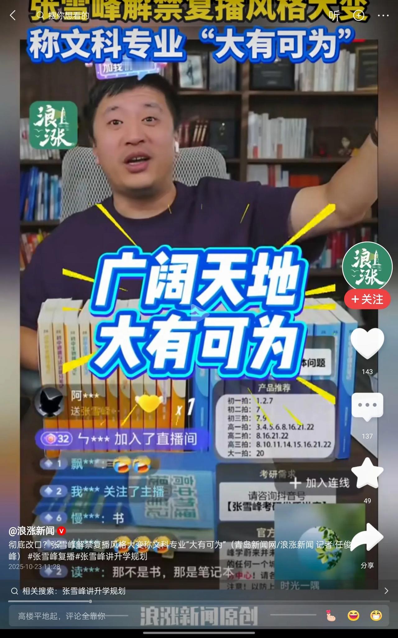 张雪峰,可能要离开高考升学规划这条赛道了。经过了短暂的封禁之后,张雪峰又回归了