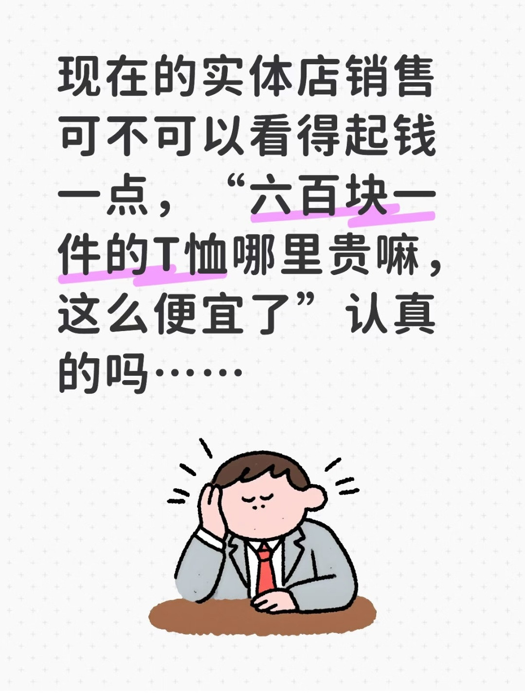 我都不敢去我们小县城的实体店逛街看衣服，路边随便一家店，随便一件衣服都要几百几千